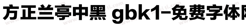 方正兰亭中黑 gbk1字体转换
